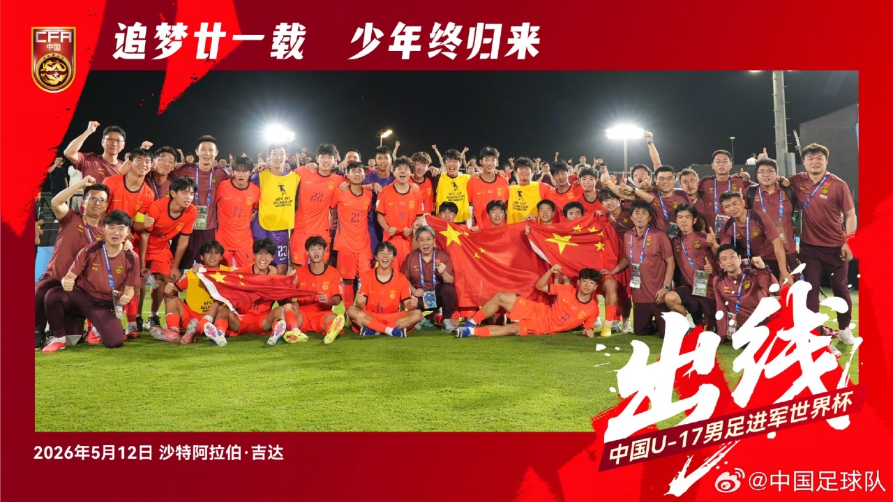 九游游戏平台-追梦的少年们！U17男足晋级世少赛后大合照，展示五星红旗
