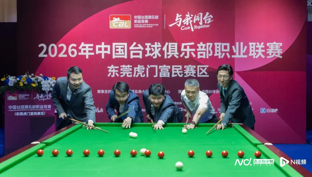 九游官网-台球+服装+文旅将联动！2026年CBL联赛在虎门开杆